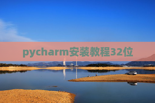 pycharm安装教程32位 pycharm安装教程32位